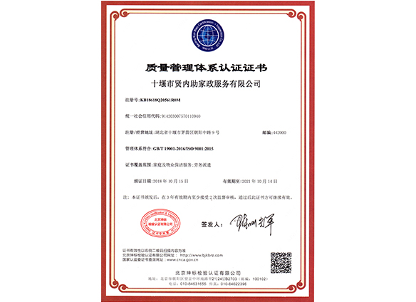 質(zhì)量管理體系認證--賢內(nèi)助