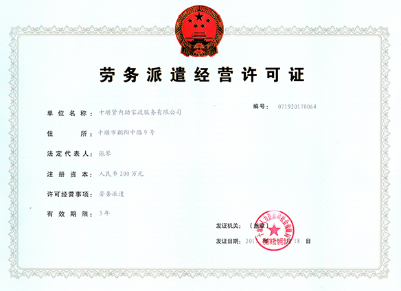 賢內(nèi)助勞務派遣經(jīng)營許可