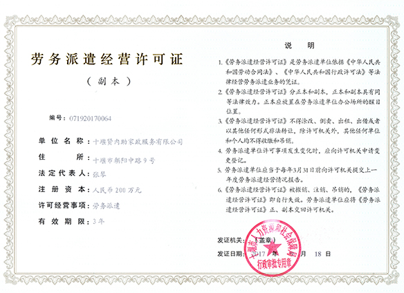 賢內(nèi)助勞務派遣經(jīng)營許可
